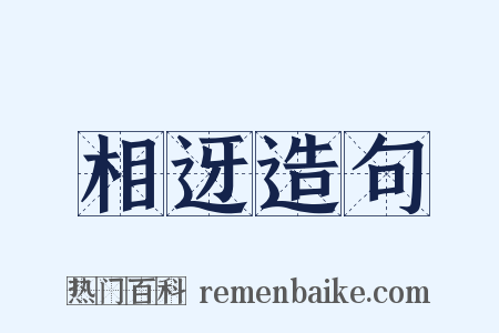 相迓造句是什么意思的图片